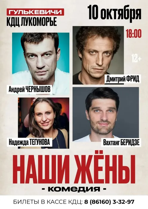 Наши жены афиша