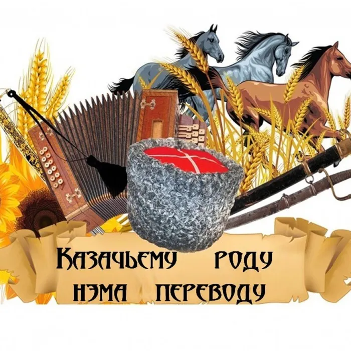 Казачьему роду, нэ ма переводу