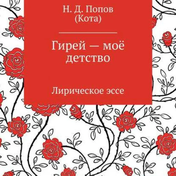 О книге Николая Попова (Кота) "Гирей - мое детство"