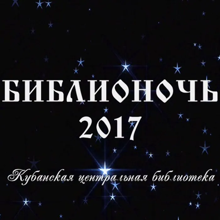 БИБЛИОНОЧЬ в Кубанской центральной библиотеке