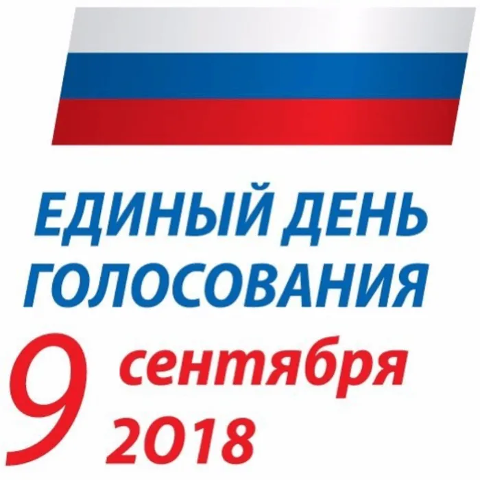 9 сентября 2018 года – единый день голосования