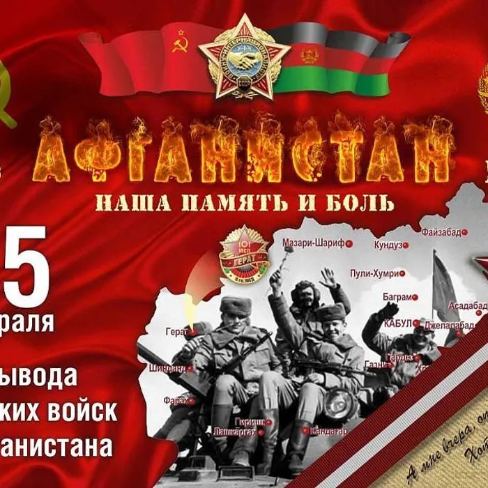 15 февраля - день вывода войск из  Афганистана