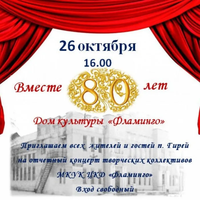 «Вместе 80 лет»