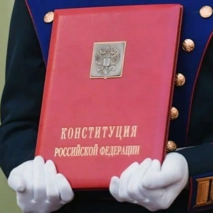 День Конституции