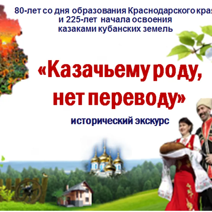 «Казачьему роду, нет переводу» исторический экскурс