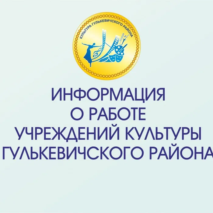 Информация о работе учреждений культуры Гулькевичского района в онлайн-режиме