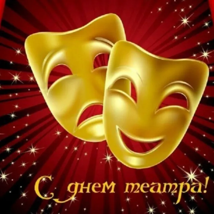 С Днем театра!