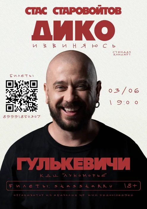 АФИША СТАРОВОЙТОВ СТАС