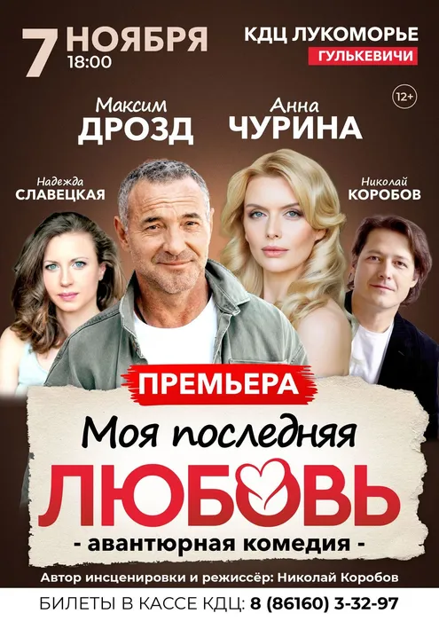АфишаКомедийный спектакль «Моя последняя любовь»