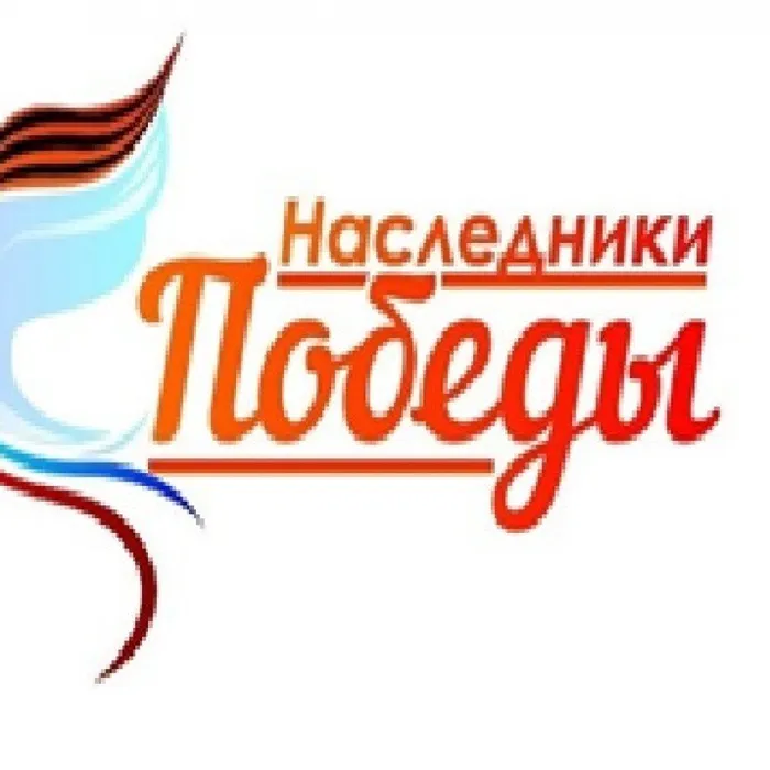 Великая Победа: наследие и наследники