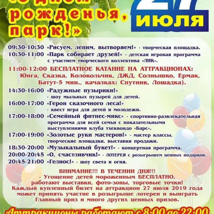 День Рождения парка