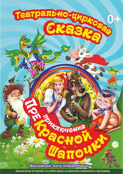 АФИША театрально-цирковой сказки «Приключение Прекрасной Шапочки»