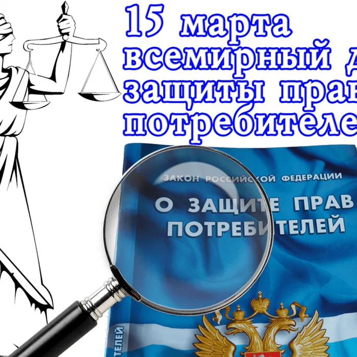 Защити свои права!