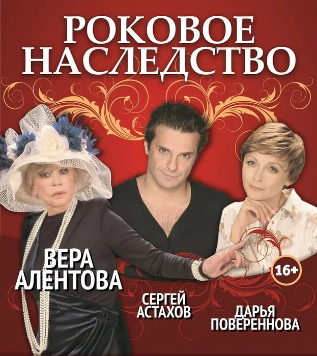 Роковое наследство
