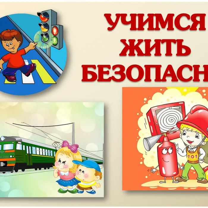 Учимся жить безопасно