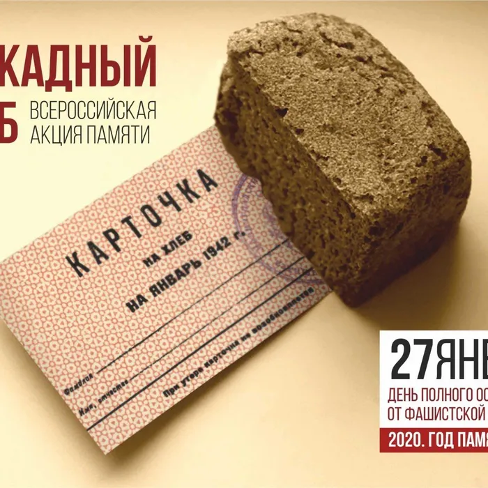 Всероссийская акция памяти «Блокадный хлеб»