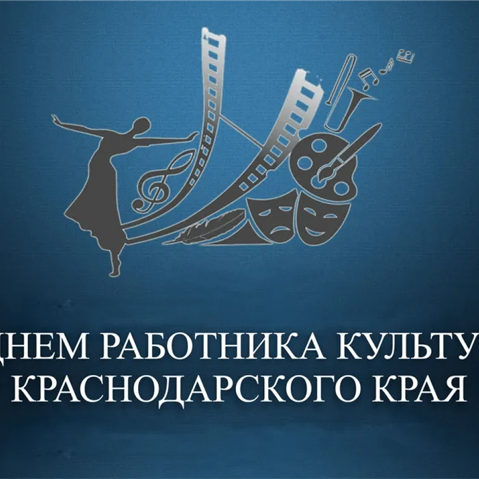 С Днем работника культуры Краснодарского края!
