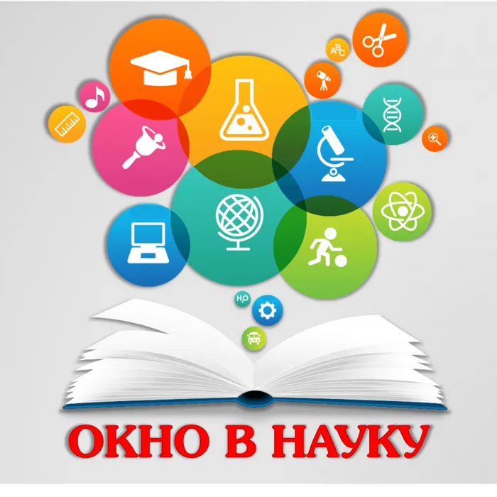 Рубрика «Окно в науку»