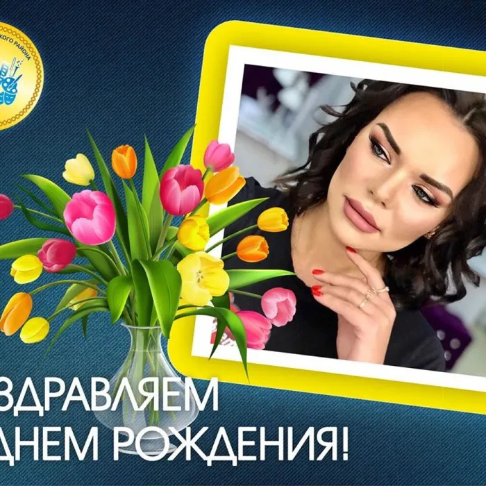 Поздравляем с Днем рождения!