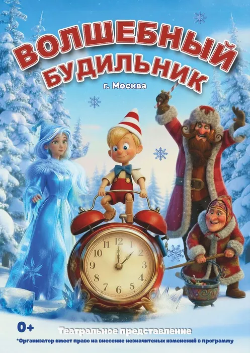 Волшебный будильник