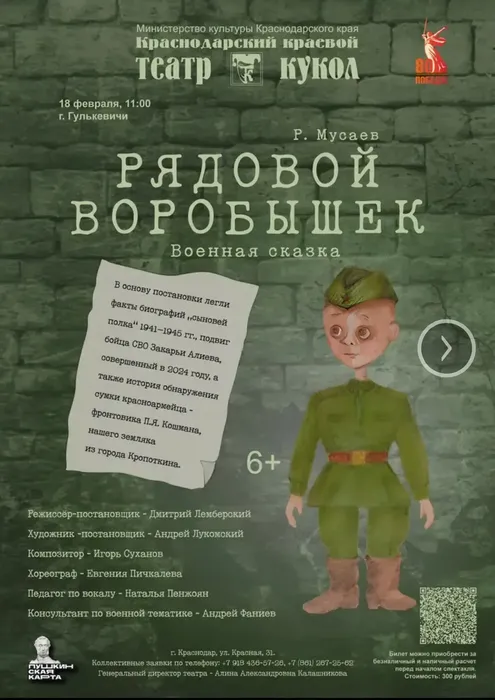 Рядовой Воробышек
