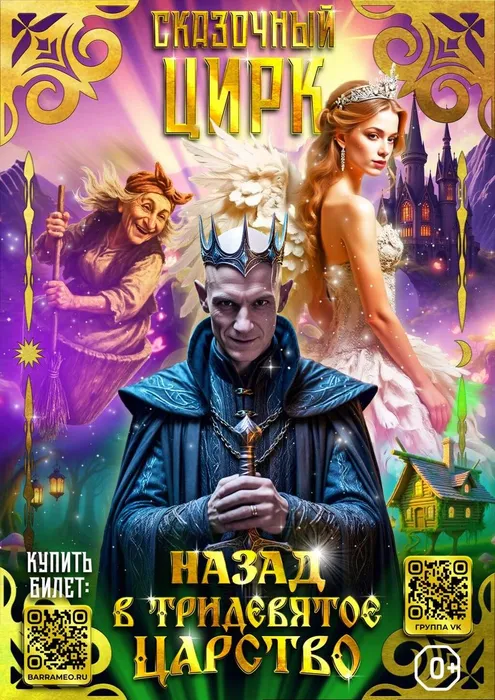 Назад в Тридевятое царство
