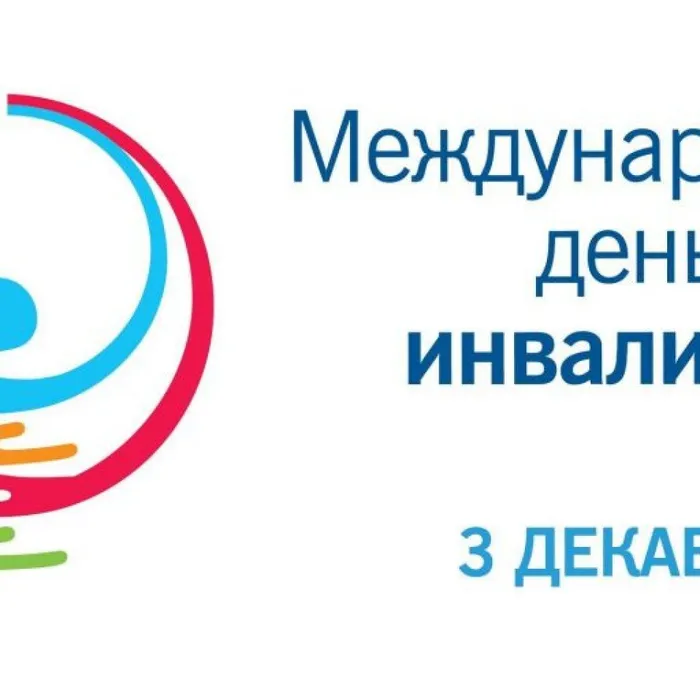 Международный день инвалидов