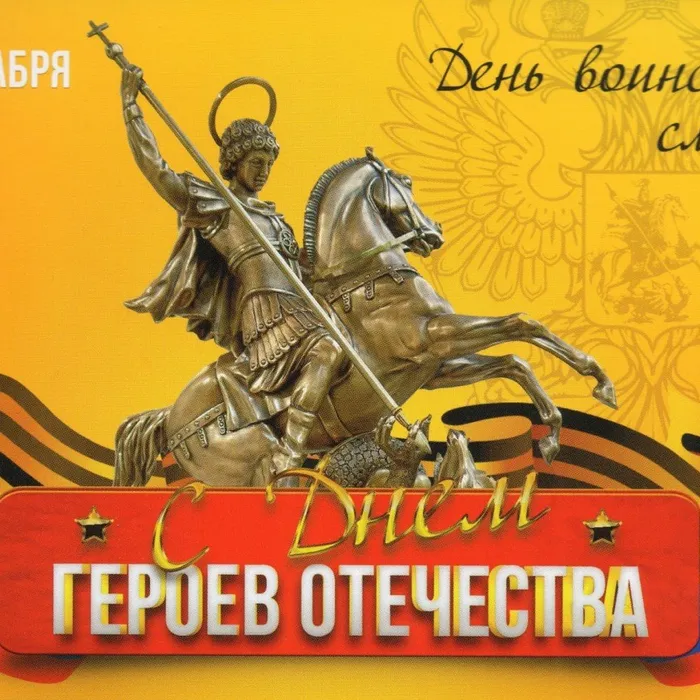 День Героев&nbsp; Отечества