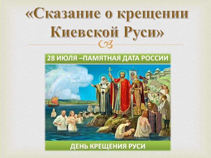 «Сказание о крещении Киевской Руси» видеоурок_Moment