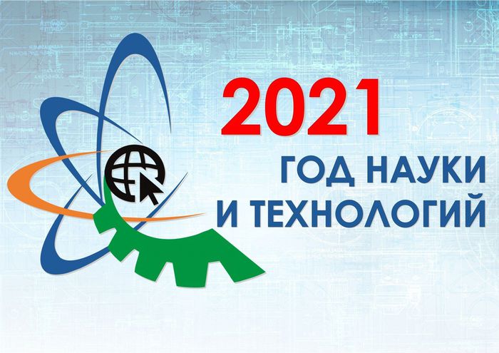 2021 Год науки и технологий