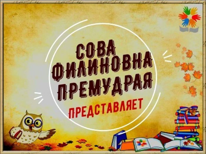 Сова представляет. Народная сказка