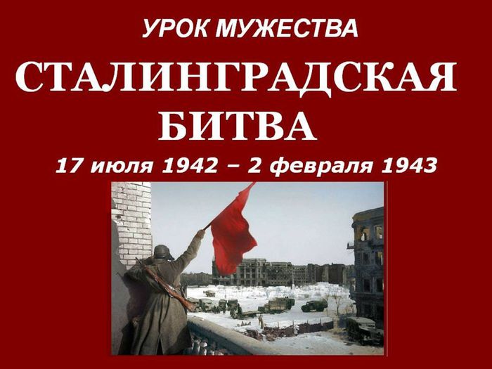 Победные дни Сталинграда