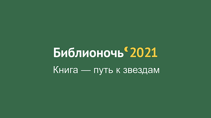 Библионочь_2021