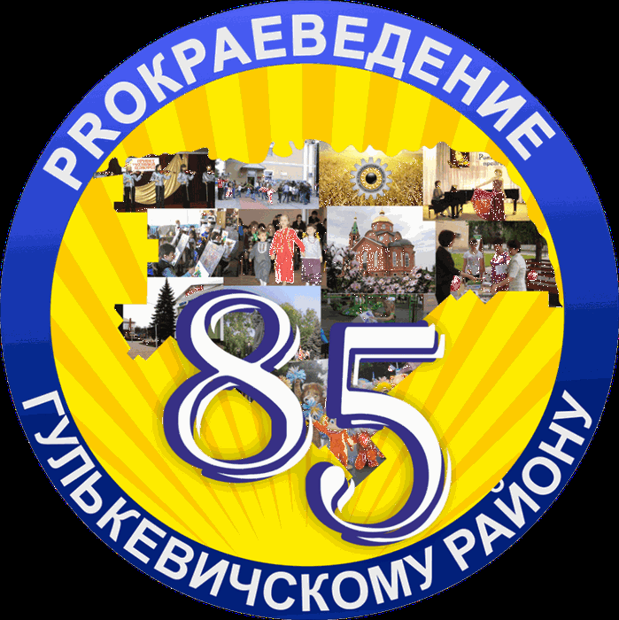 PROКраеведение 85 лет Гулькевичскому району